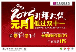 易高定制家具“2015開年大促  低過雙十一”